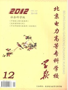 北京电力高等专科学校学报·社会科学版期刊